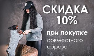 Скидка за совместный образ